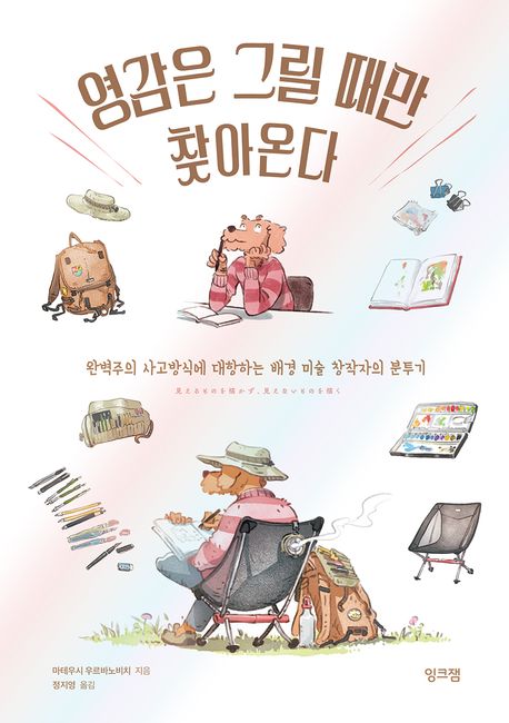 영감은 그릴 때만 찾아온다