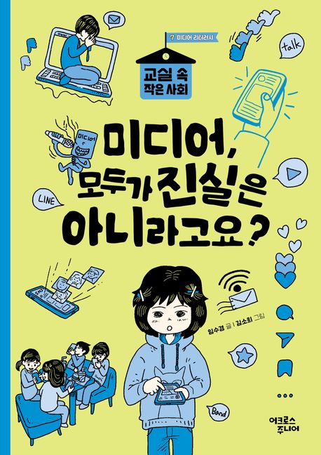 미디어, 모두가 진실은 아니라고요? 표지