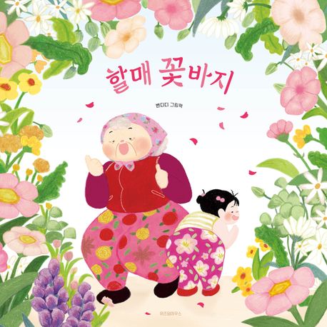 할매 꽃바지 표지