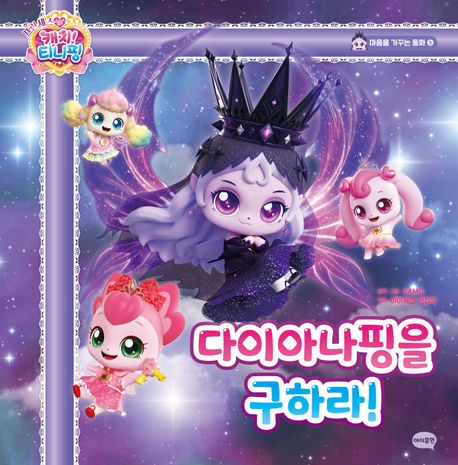 프린세스 캐치티니핑티니핑 마음을 가꾸는 동화 5 다이아나핑을 구하라
