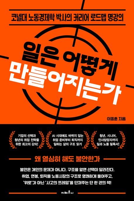 일은 어떻게 만들어지는가 : 코넬대 노동경제학 박사의 커리어 로드맵 명강의