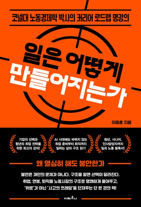 일은 어떻게 만들어지는가 : 코넬대 노동경제학 박사의 커리어 로드맵 명강의