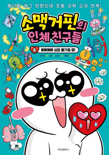 소맥거핀의 인체 친구들. 6, 삐삐삐삐 심장 풀가동 중!