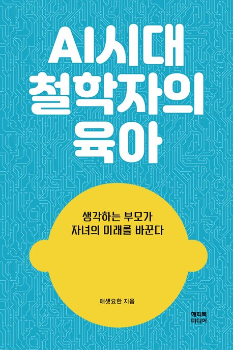 AI시대철학자의육아:생각하는부모가자녀의미래를바꾼다