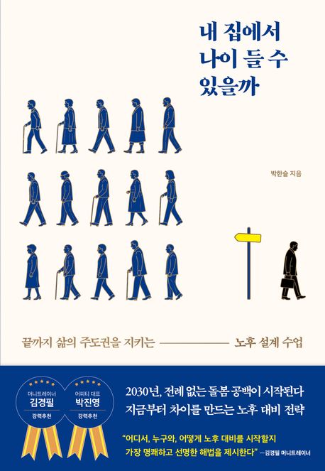 내집에서나이들수있을까:끝까지삶의주도권을지키는노후설계수업