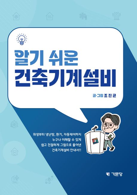 알기 쉬운 건축기계설비