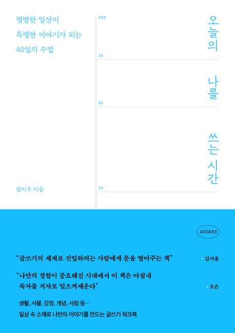 오늘의 나를 쓰는 시간 표지