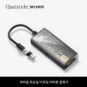 Questyle M15i 모바일 USB DAC 고해상도 무손실 오디오 디코딩 헤드폰 앰프 (아이폰, 안드로이드 폰, 노트북, PC용)