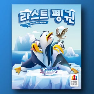 [코리아보드게임즈] 라스트 펭귄