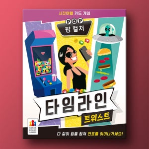 [코리아보드게임즈] 타임라인 트위스트 팝 컬쳐