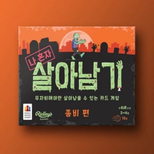 [코리아보드게임즈] 나 혼자 살아남기 좀비편