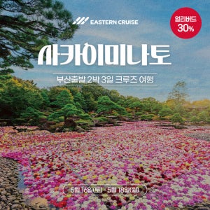 (부산출발 / 26년 5월 16일) 일본 크루즈 여행 이스턴크루즈 사카이미나토 2박3일 꽃 대궐 크루즈 - 출발 일정 26년 5월 16일