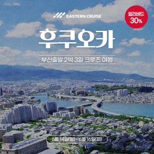 (부산출발/ 26년 6월 14일) 일본 크루즈 여행 이스턴크루즈 후쿠오카2박3일 임팩트 크루즈 - 출발 일정 26년 6월 14일