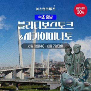 (속초출발/ 26년 6월 3일) 일본 크루즈 여행 이스턴크루즈 블라디&일본 4박5일 퍼스트 웨이브 러x일 크루즈 - 출발 일정 26년 6월 4일