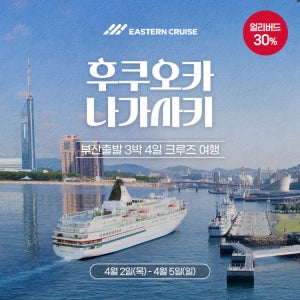 (부산출발 / 26년 4월 2일) 일본 크루즈 여행 이스턴크루즈 후쿠오카&나가사키 3박4일 일본 벚꽃놀이 규슈 크루즈 - 출발 일정 26년 4월 2일
