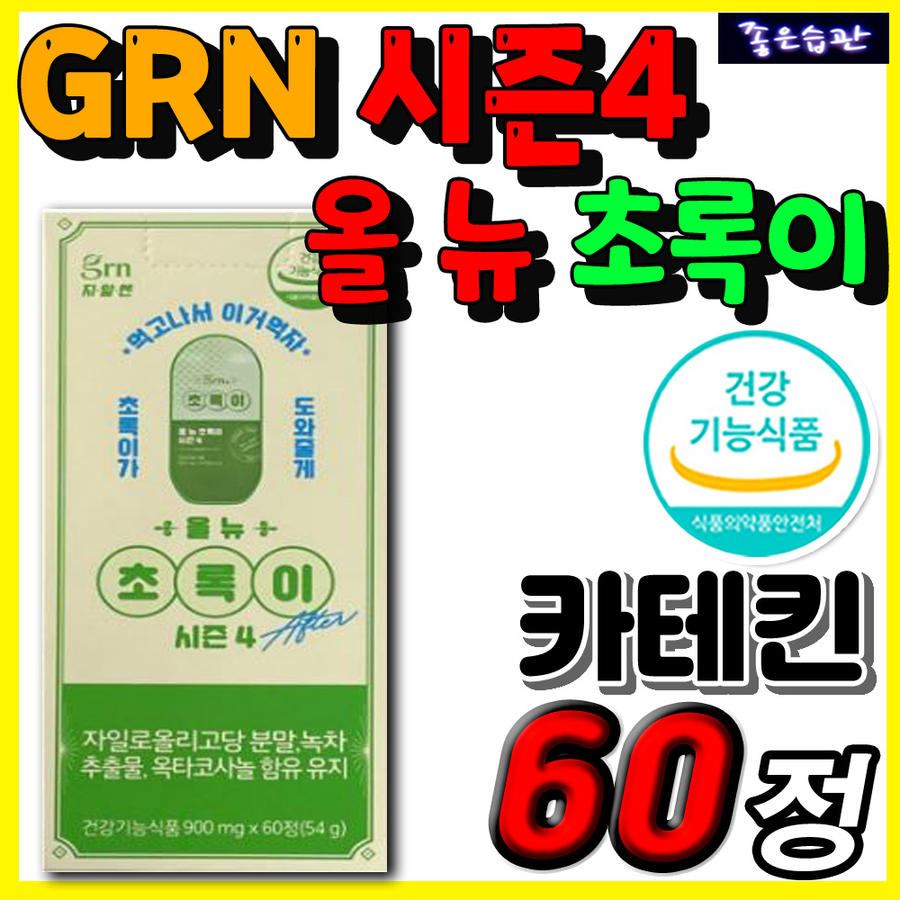 식약처인증 건강기능식품 GRN 올 뉴 초록이 시즌4 체중 <b>복부</b>지방 허리둘레 체지방 피하지방 감소 배변활동
