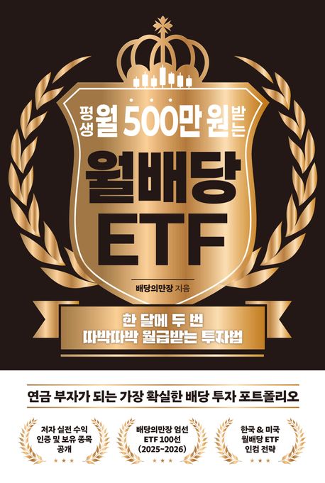 평생 월 500만 원 받는 월배당 ETF 이미지