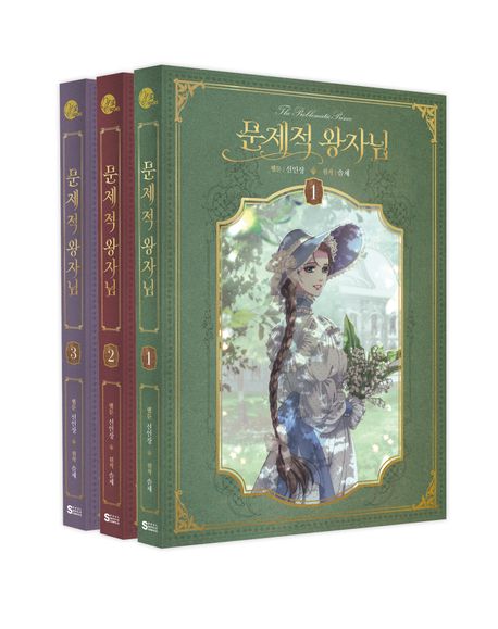 문제적 왕자님 1~3 단행본&굿즈 한정판 세트 - 전3권 (단행본 3권 + 북 케이스 + 초판 엽서 3종 + 아크릴 마그네틱 2종 + 기차표 1장 + 미니노트 + 스티커 1장 + 타블로이드지 16매 + 트럼트 카드 1장)