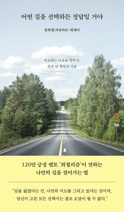어떤 길을 선택하든 정답일 거야  : 윤희철(희철리즘) 에세이 표지