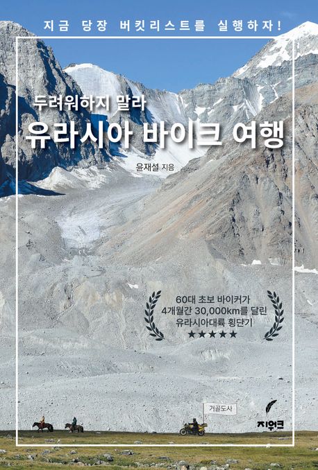 두려워하지 말라, 유라시아 바이크 여행 : 60대 초보 바이커가 4개월간 30,000km를 달린 유라시아대륙 횡단기