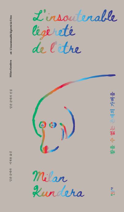 참을 수 없는 존재의 가벼움(리커버판)