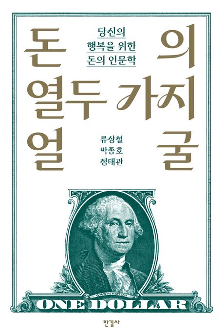 돈의 열두 가지 얼굴: 당신의 행복을 위한 돈의 인문학