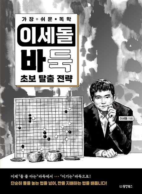 (가장 쉬운 독학)이세돌 바둑 초보 탈출 전략