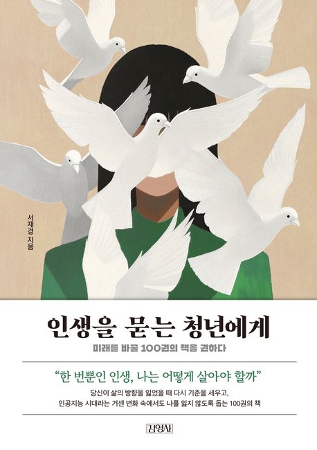 인생을 묻는 청년에게 표지