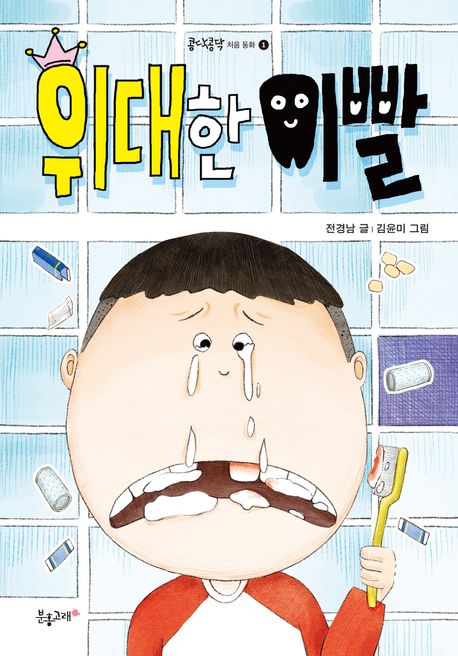 위대한 이빨 표지