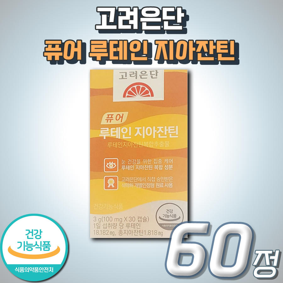 저온 추출 프리미엄 퓨어 루테인 지아잔틴 <b>고려은단</b> 건강기능식품 순수 LUTEIN 영양제 눈 건강 <b>황반</b> 관리