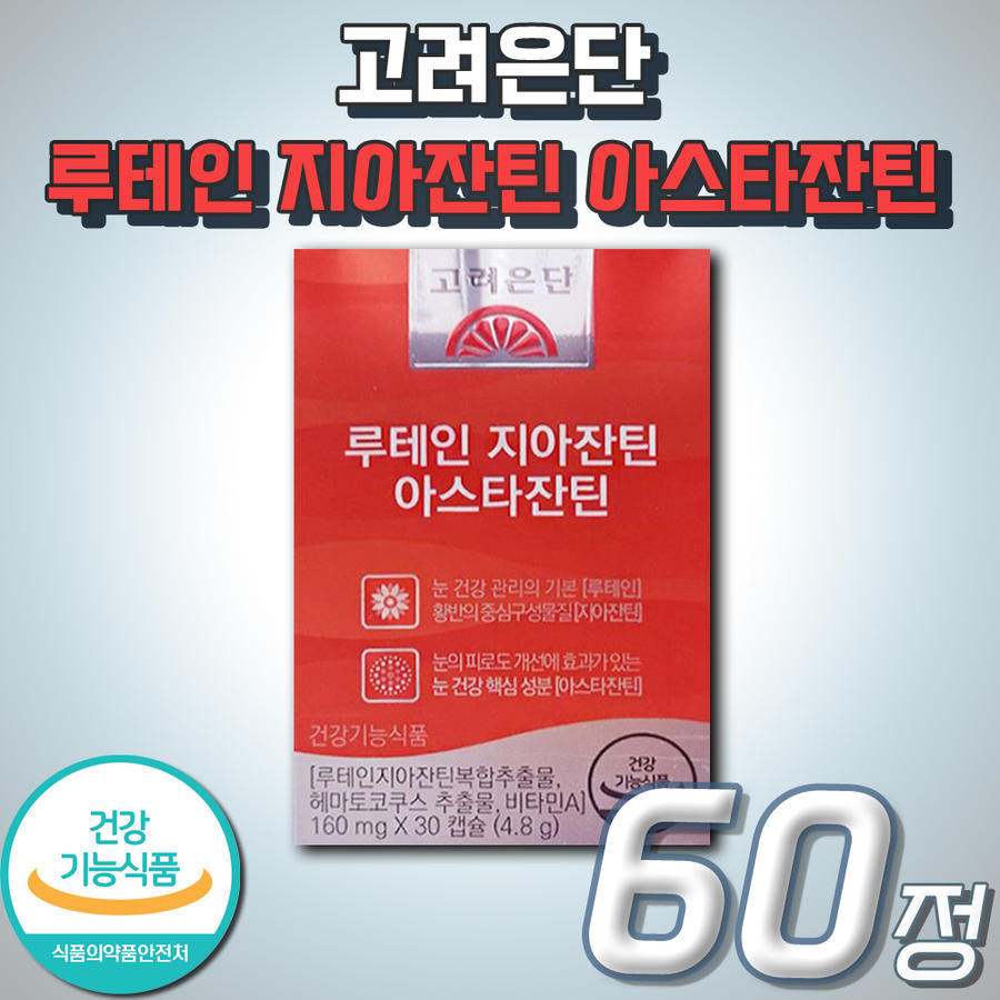LUTEIN 마리골드 꽃 추출물 <b>고려은단</b> 루테인 지아잔틴 아스타잔틴 건강기능식품 추천 영양제 눈 건강 <b>황반</b>