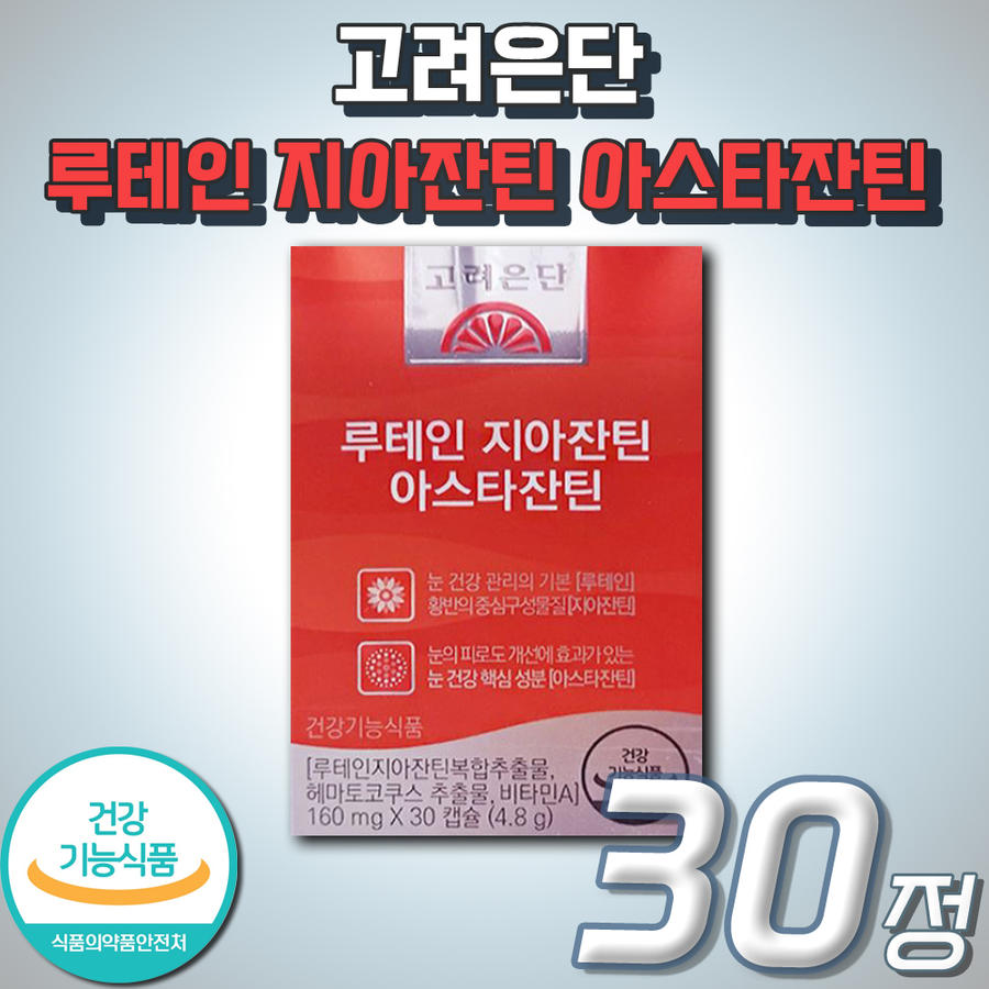 <b>고려은단</b> 루테인 지아잔틴 아스타잔틴 식약처 인증 <b>황반</b> 관리 케어 눈 건강 눈 피로 개선 마리골드 꽃 추출