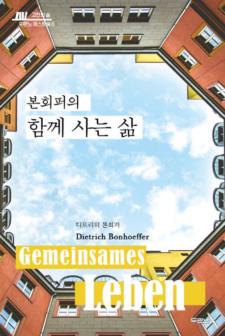본회퍼의 함께 사는 삶
