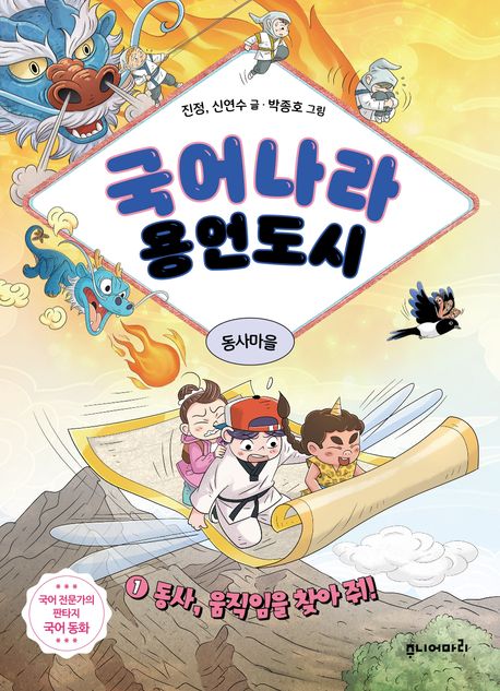국어나라 용언도시 . 1  동사, 움직임을 찾아줘! 