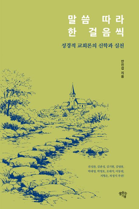 말씀 따라 한 걸음씩