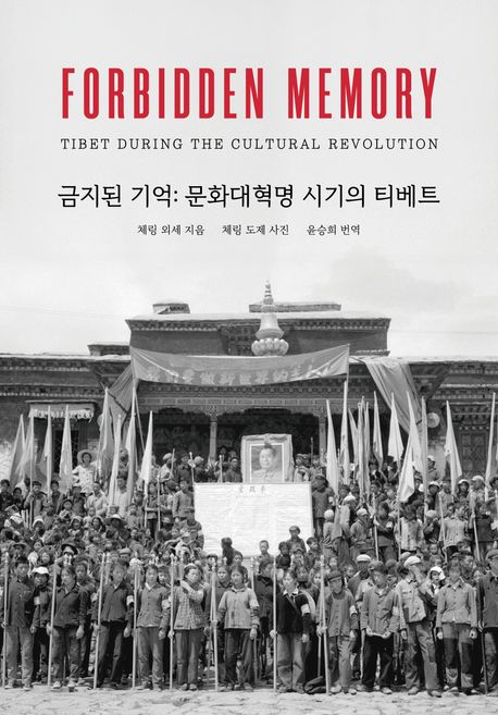 금지된 기억: 문화대혁명 시기의 티베트