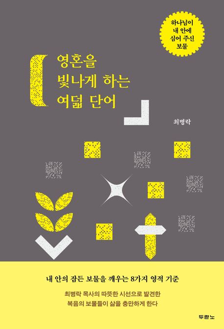 영혼을 빛나게 하는 여덟 단어