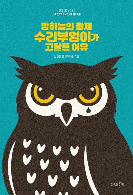 밤하늘의 황제 수리부엉이가 고달픈 이유