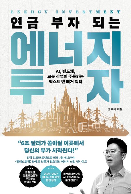 (연금부자되는)에너지투자