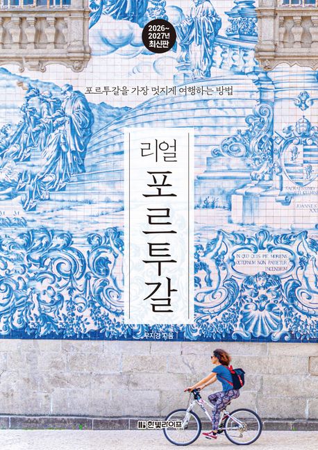 (리얼)포르투갈 : 포르투갈을 가장 멋지게 여행하는 방법 