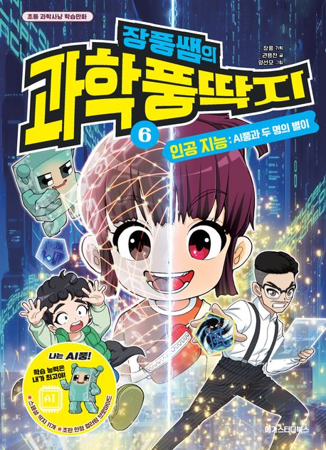 (장풍쌤의)과학 풍딱지. 6, 인공 지능: AI풍과 두 명의 별이