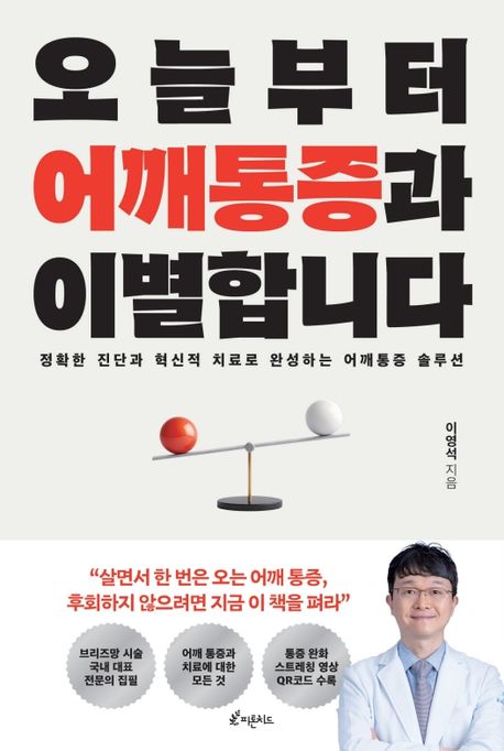 오늘부터 어깨통증과 이별합니다 : 정확한 진단과 혁신적 치료로 완성하는 어깨통증 솔루션 표지