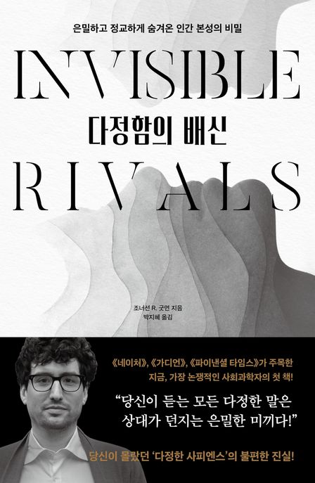 다정함의 배신 : 은밀하고 정교하게 숨겨온 인간 본성의 비밀 