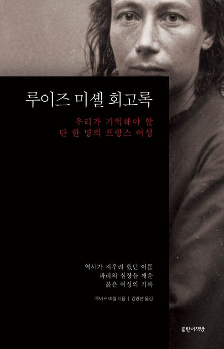 루이즈 미셸 회고록: 우리가 기억해야 할 단 한 명의 프랑스 여성 표지