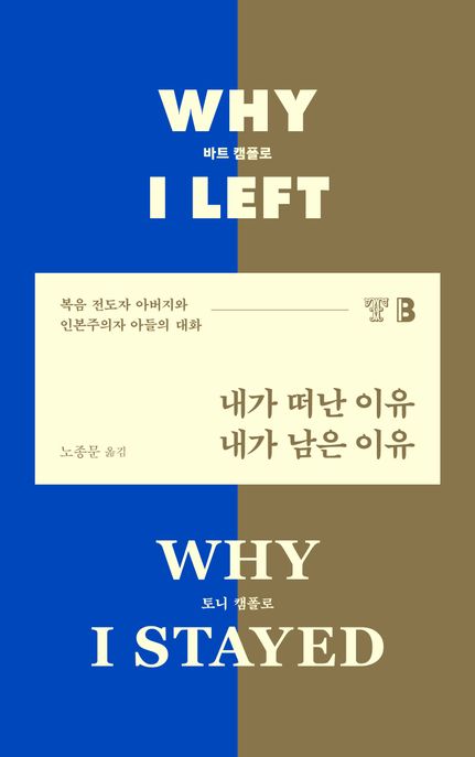 내가 떠난 이유，내가 남은 이유 : 복음 전도자 아버지와 인본주의자 아들의 대화