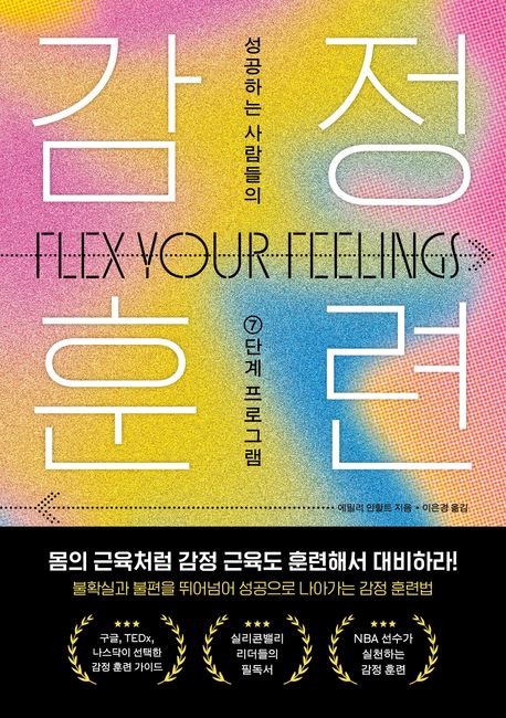 감정훈련 [전자도서] : 성공하는 사람들의 7단계 프로그램