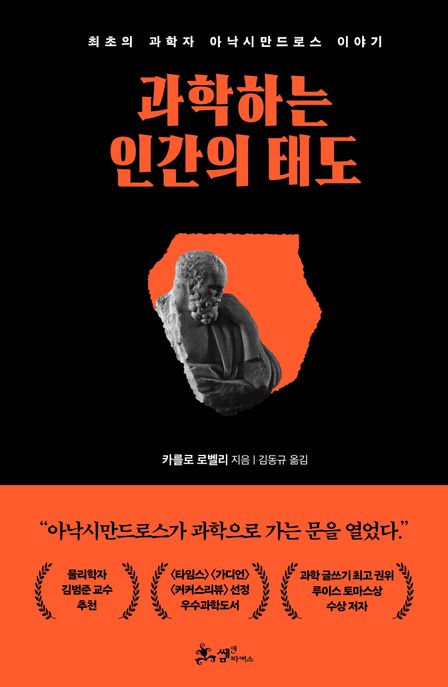 과학하는 인간의 태도 (최초의 과학자 아낙시만드로스 이야기)