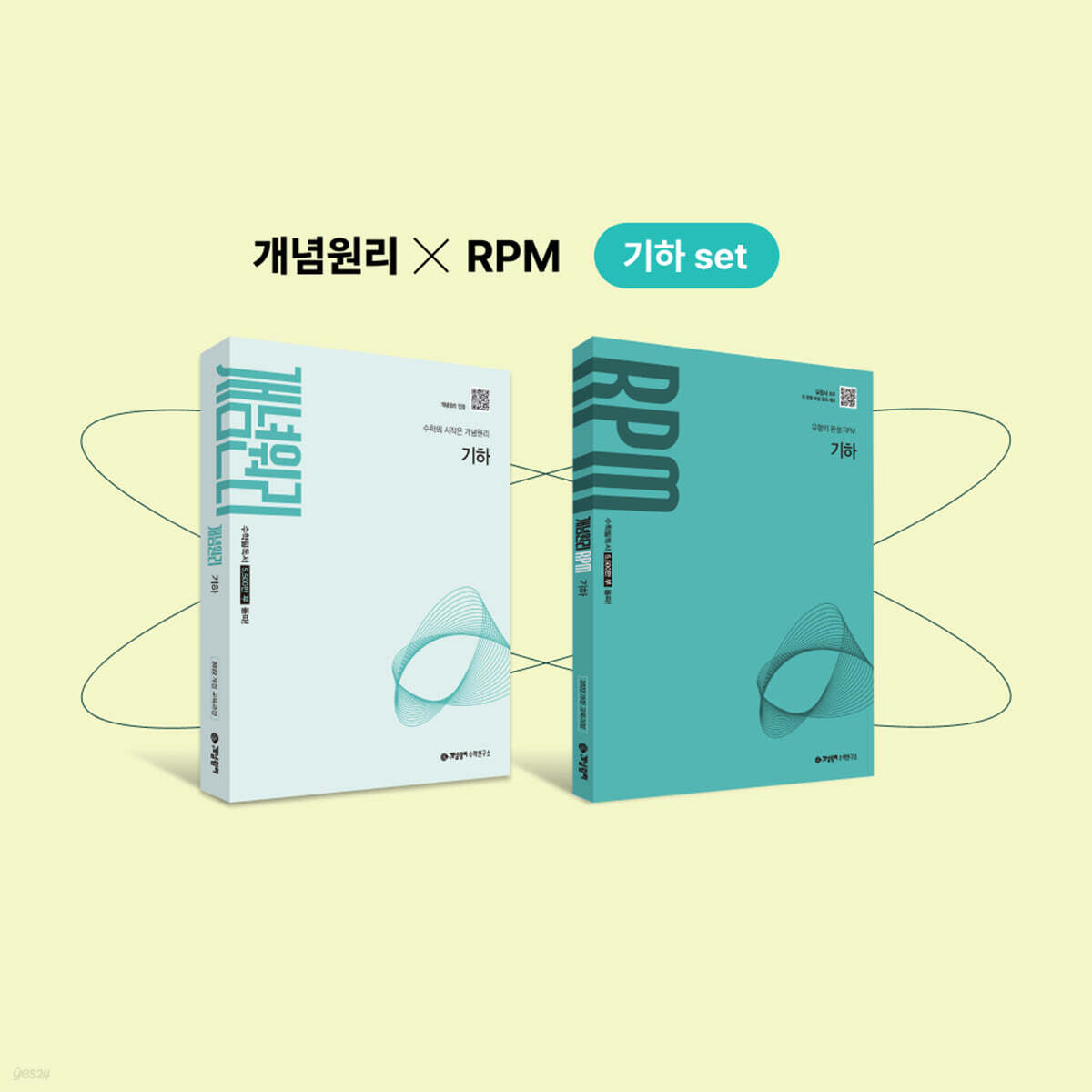 개념원리 기하 + 개념원리 RPM 기하 + 핵심개념팩 증정 세트 (2027년) (수학의 시작, 개념원리+ 유형의 완성, RPM)