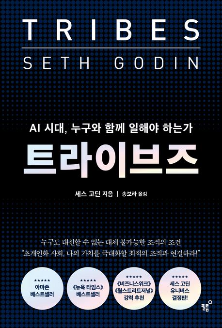 트라이브즈 (AI 시대, 누구와 함께 일해야 하는가)