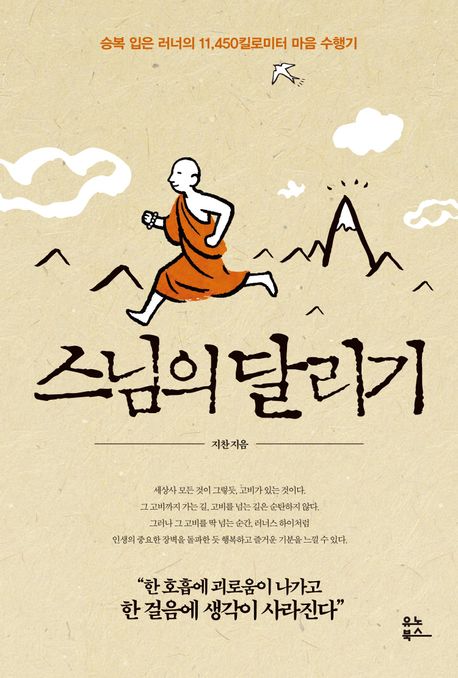 스님의 달리기 : 승복 입은 러너의 11,450킬로미터 마음 수행기